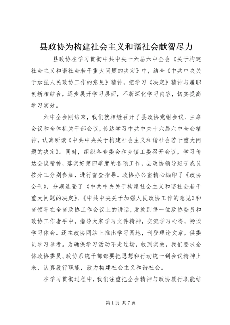 县政协为构建社会主义和谐社会献智尽力 (3).docx