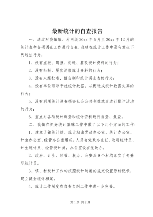 最新统计的自查报告.docx