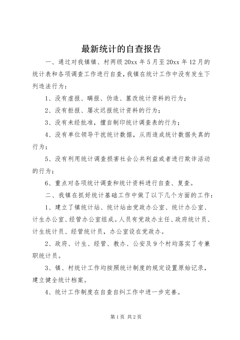 最新统计的自查报告.docx