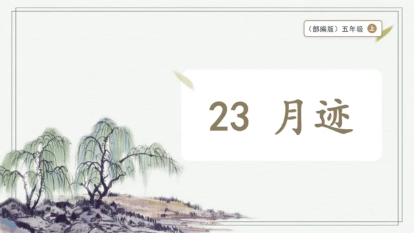 部编版五年级上册语文 23 月迹 课件