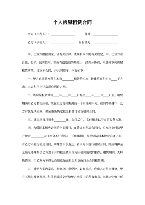 个人房屋租赁合同