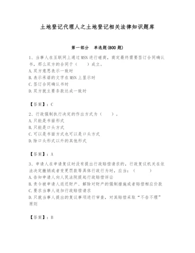 土地登记代理人之土地登记相关法律知识题库附完整答案【全国通用】.docx