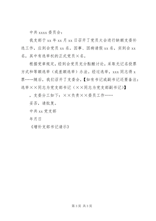 党支部增补委员及副书记的请示.docx