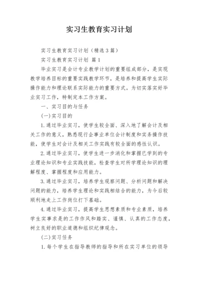 实习生教育实习计划.docx