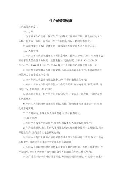 生产部管理制度.docx