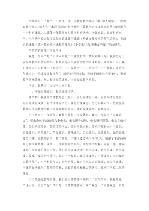学校校长管理工作总结5篇.docx