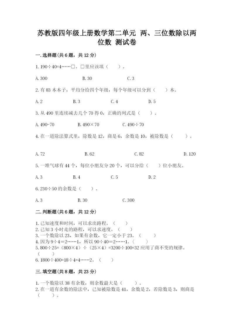 苏教版四年级上册数学第二单元 两、三位数除以两位数 测试卷附参考答案【模拟题】.docx