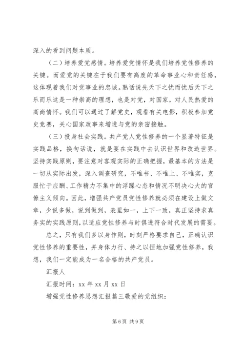 精选增强党性修养思想汇报.docx