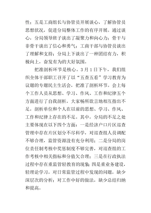 工商分局五查五看学习教育活动专题工作报告-