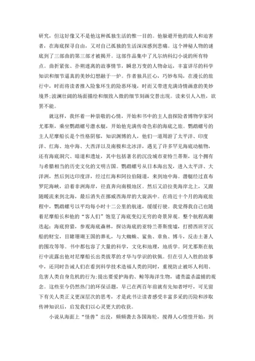 海底两万里主要内容读书心得范文5篇.docx