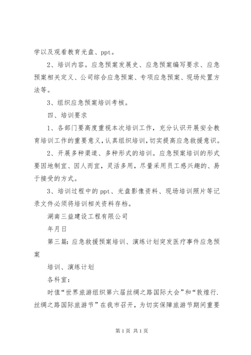 应急预案培训计划.docx