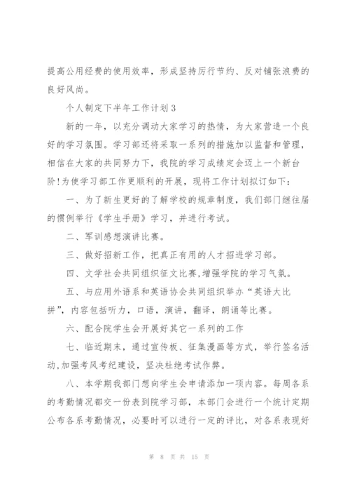 个人制定下半年工作计划.docx
