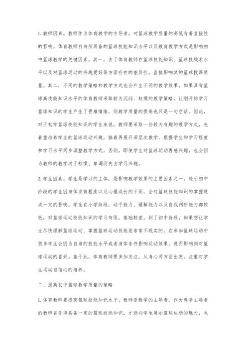 浅析提高初中篮球教学质量的策略.docx