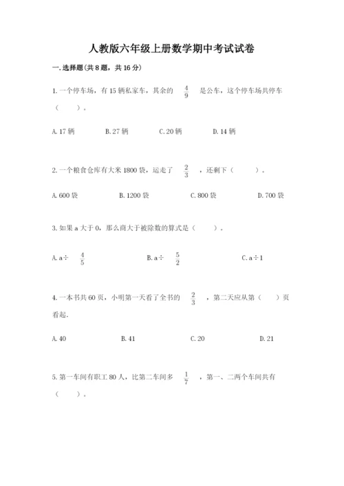 人教版六年级上册数学期中考试试卷及完整答案.docx