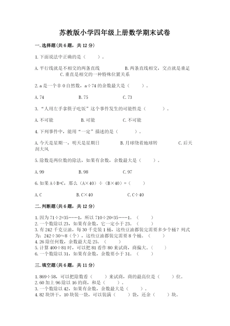 苏教版小学四年级上册数学期末试卷附答案（预热题）.docx