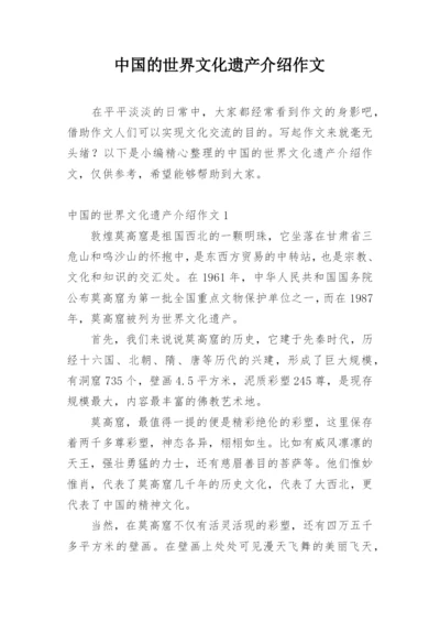 中国的世界文化遗产介绍作文.docx