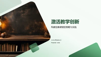 激活教学创新