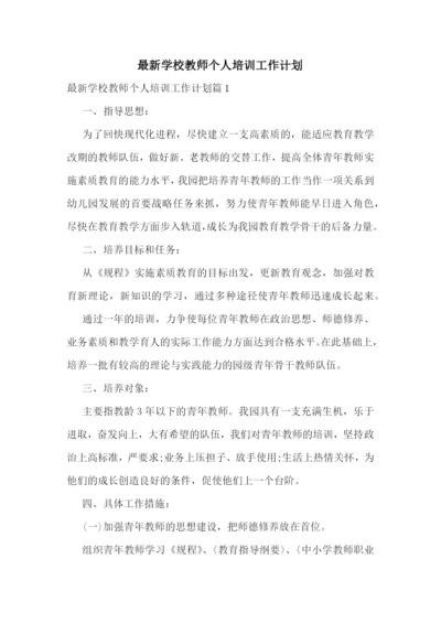 最新学校教师个人培训工作计划.docx