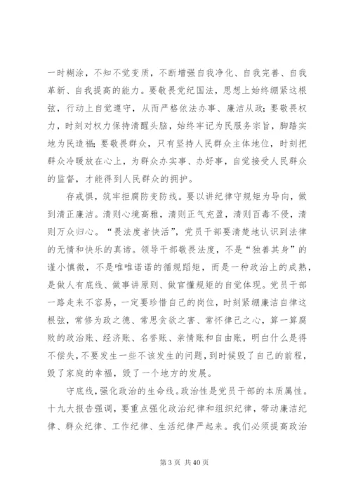 讲规矩守纪律做知敬畏存戒惧守底线的合格党员.docx