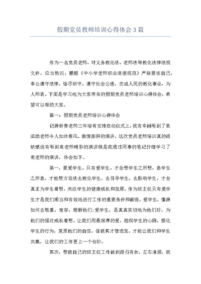假期党员教师培训心得体会3篇