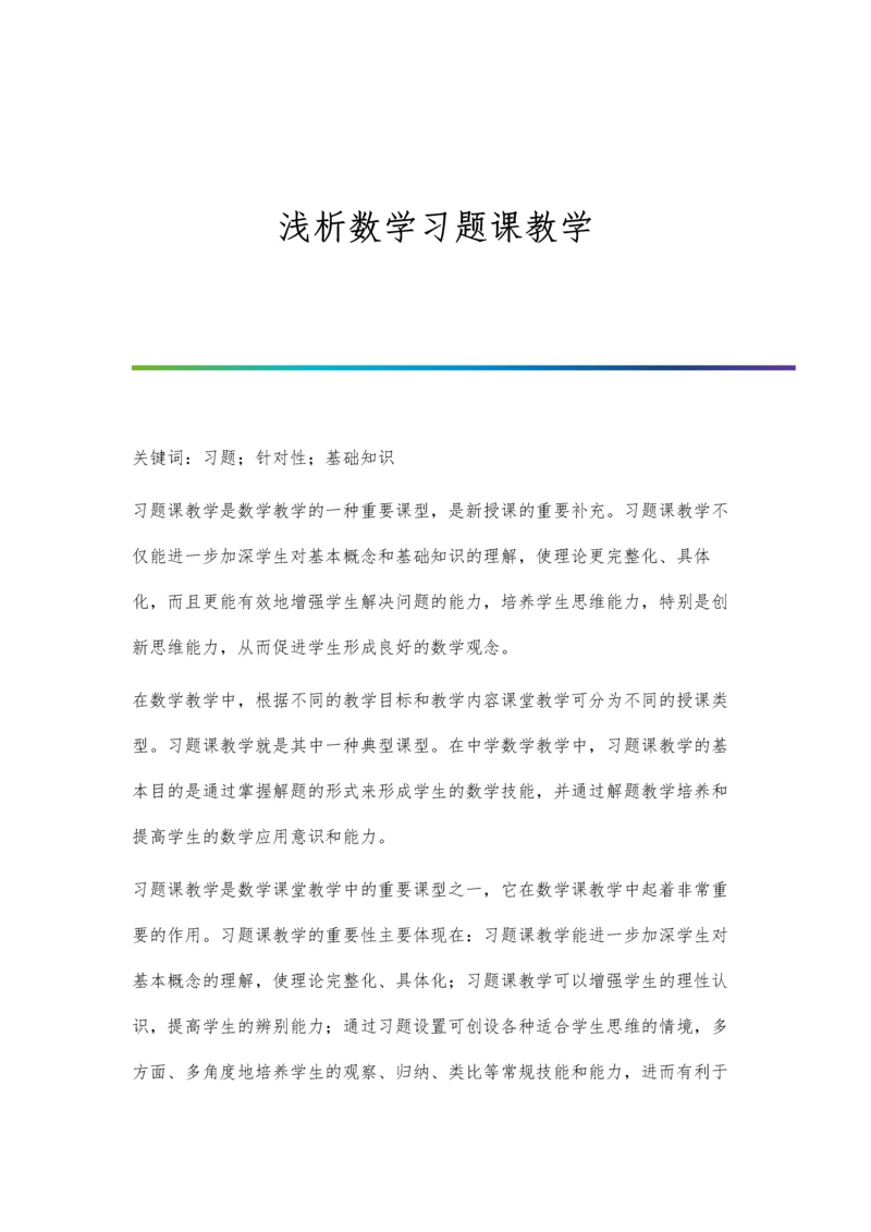 浅析数学习题课教学.docx