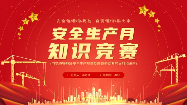 企业安全生产月知识竞赛通用PPT模板
