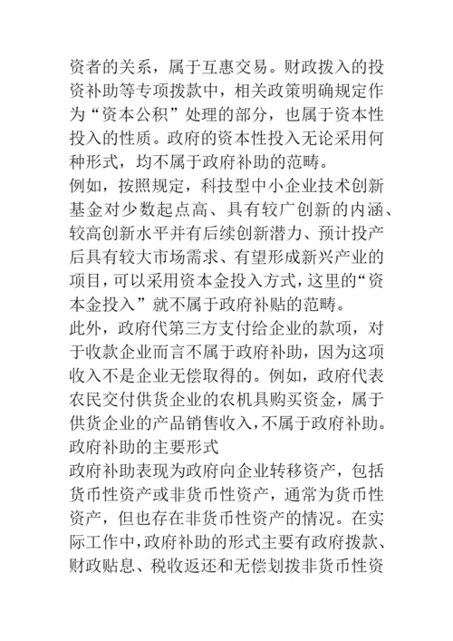 政府补助会计准则解读与会计处理实务.docx