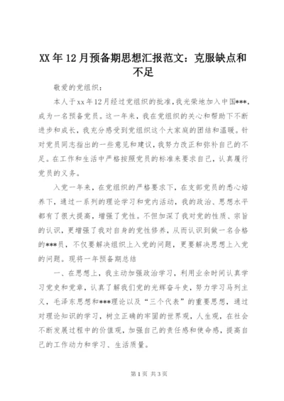 某年12月预备期思想汇报范文：克服缺点和不足.docx