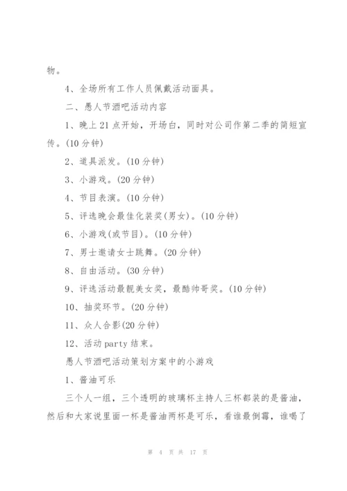 愚人节活动策划详细方案.docx