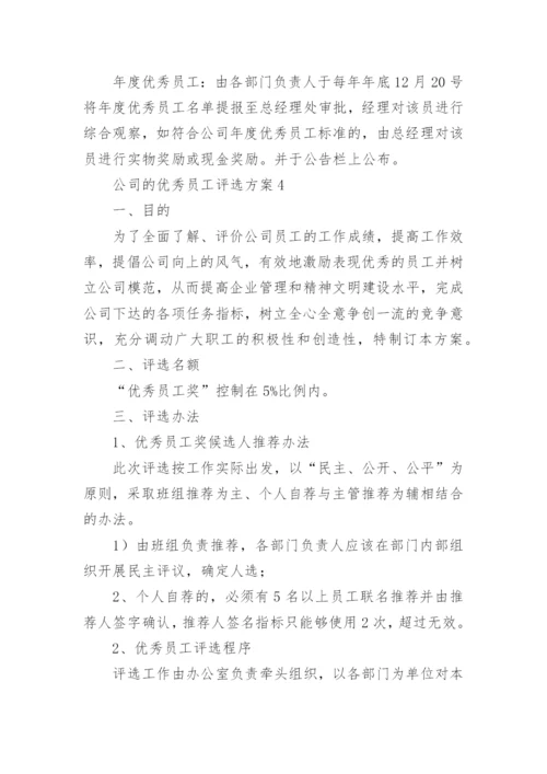 公司的优秀员工评选方案_2.docx