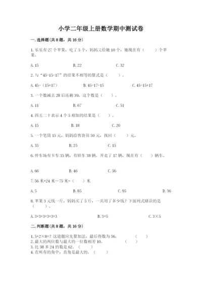 小学二年级上册数学期中测试卷精品【基础题】.docx