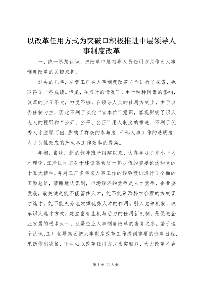 以改革任用方式为突破口积极推进中层领导人事制度改革.docx