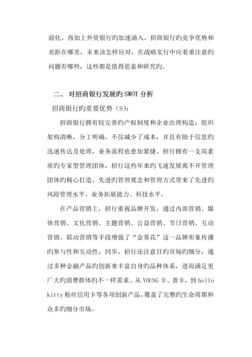 招商银行发展战略分析.docx