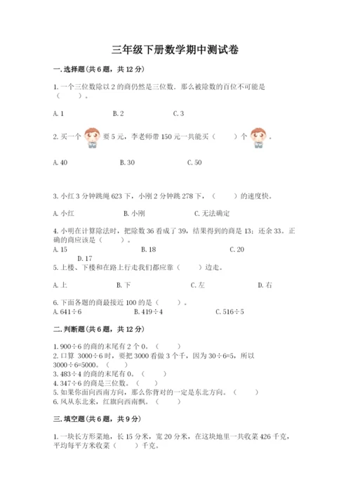 三年级下册数学期中测试卷精品（典优）.docx