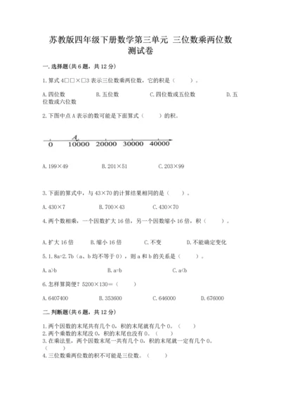 苏教版四年级下册数学第三单元 三位数乘两位数 测试卷附答案【综合题】.docx