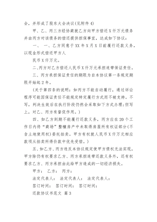 还款协议书范文_1.docx