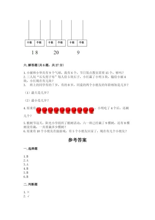 小学数学一年级上册期末测试卷及答案（各地真题）.docx