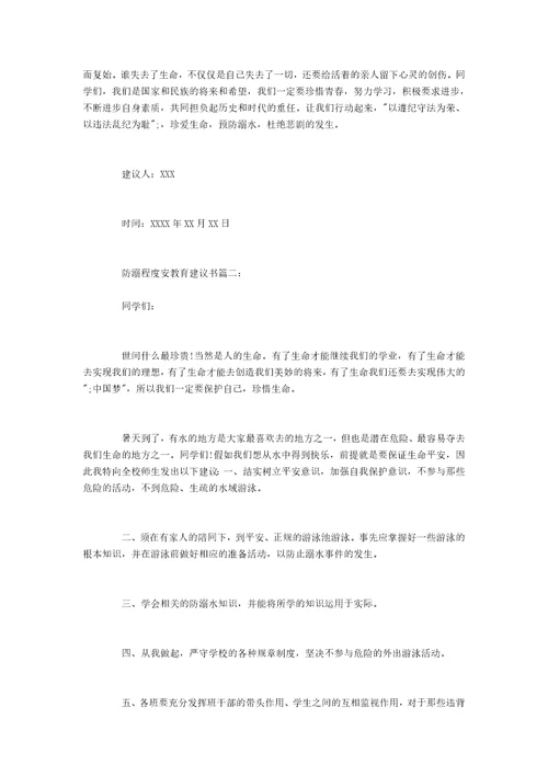 防溺水安全教育建议书