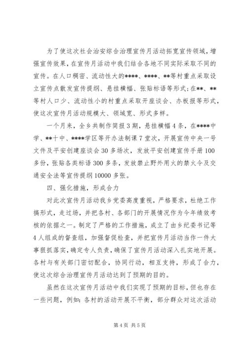 乡镇社会综治宣传月活动总结.docx