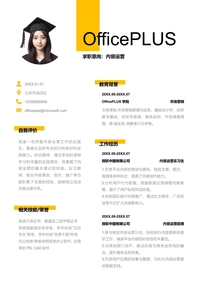 黄色简约内容运营简历模板