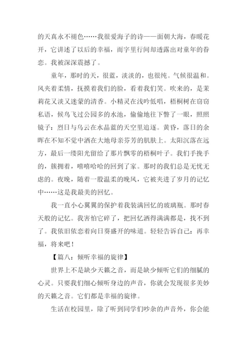 幸福的作文0.docx
