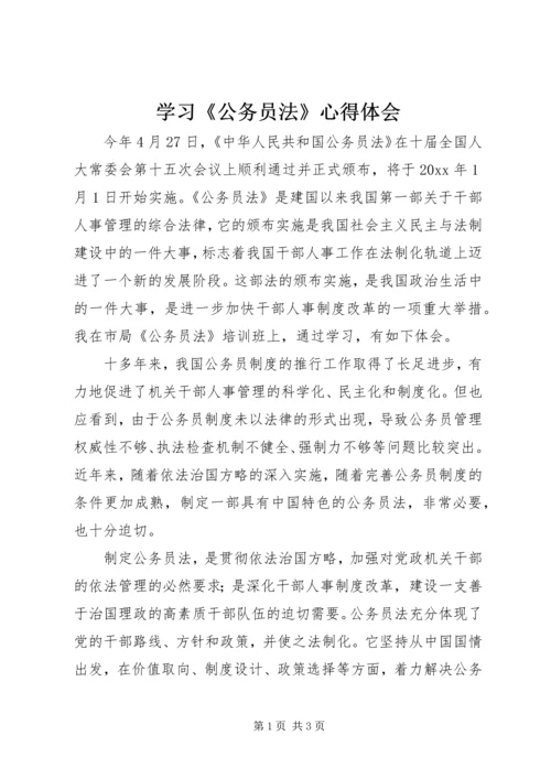 学习《公务员法》心得体会 (7).docx