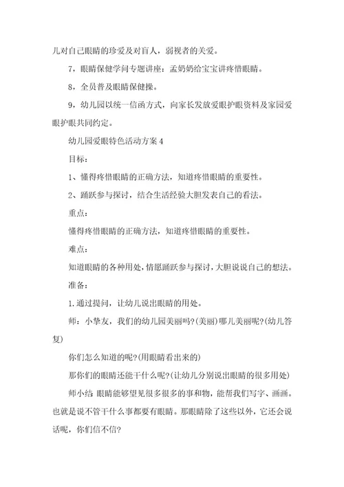 幼儿园爱眼特色活动方案