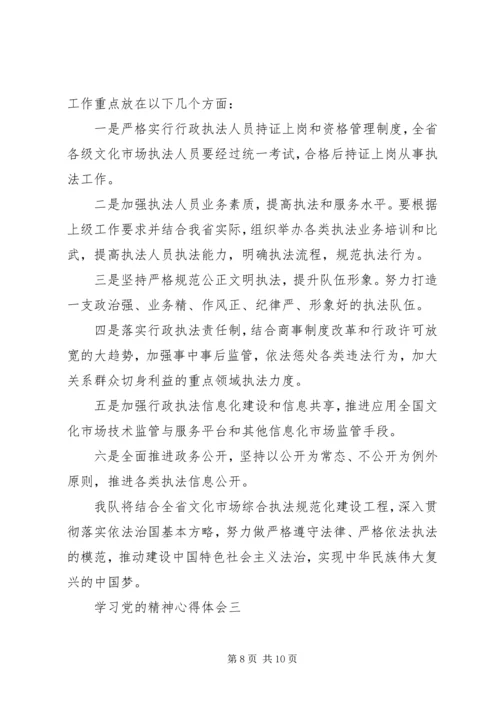 学习党的精神心得体会.docx