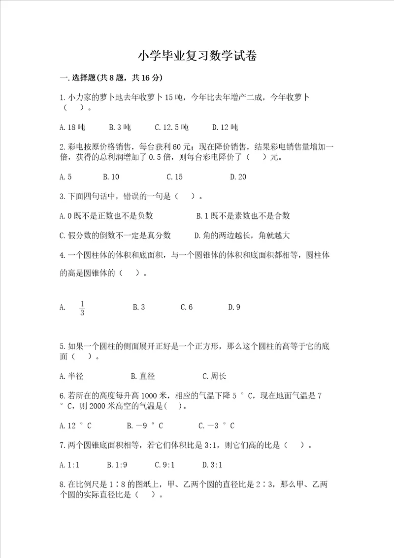 小学毕业复习数学试卷含答案轻巧夺冠