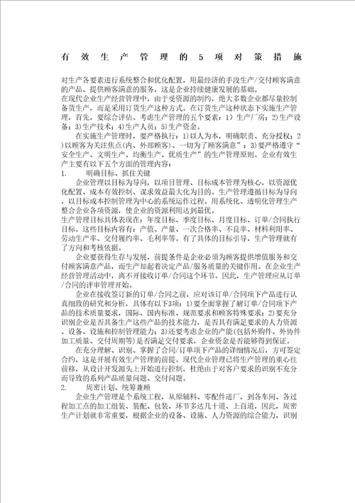 有效生产管理的项对策措施