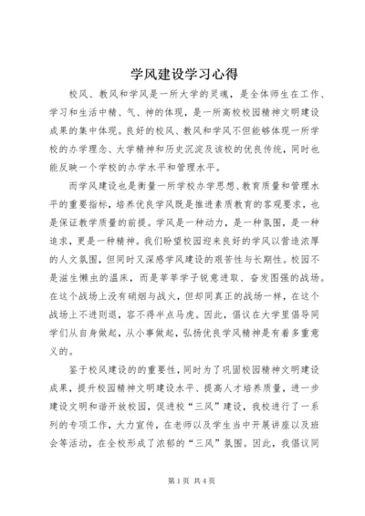 学风建设学习心得.docx