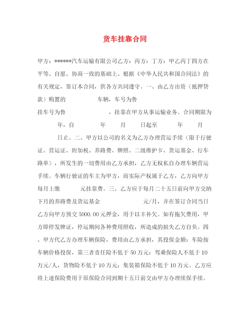 2023年货车挂靠合同.docx