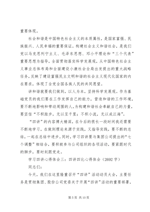 学习四讲心得体会3篇 (2).docx