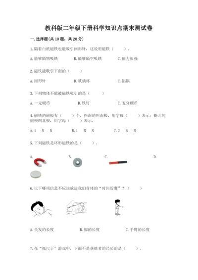教科版二年级下册科学知识点期末测试卷【培优b卷】.docx